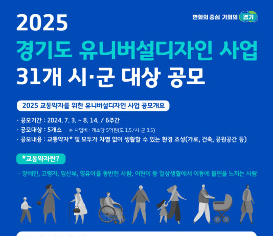 경기도, 3일부터 유니버설디자인 사업 대상지 공모 시작