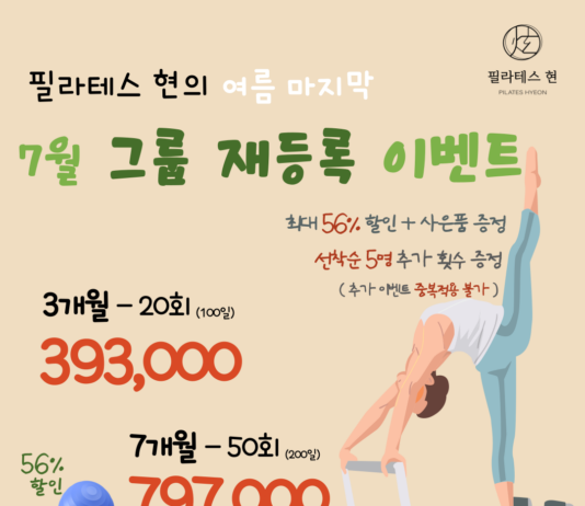 필라테스 현의 방학맞이 7월 횟수 무제한 이벤트