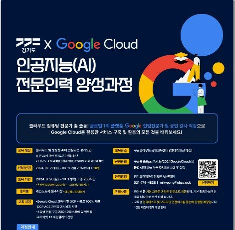 경기도, 구글 클라우드와 함께 인공지능(AI) 전문인력 양성에 나선다