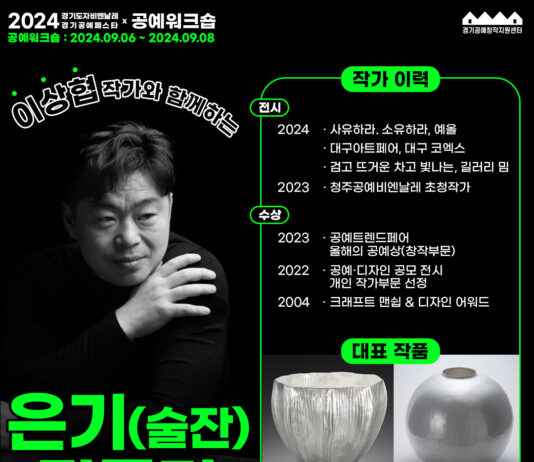 한국도자재단, 이상협 작가와 함께하는 특별 공예 워크숍 참여자 모집