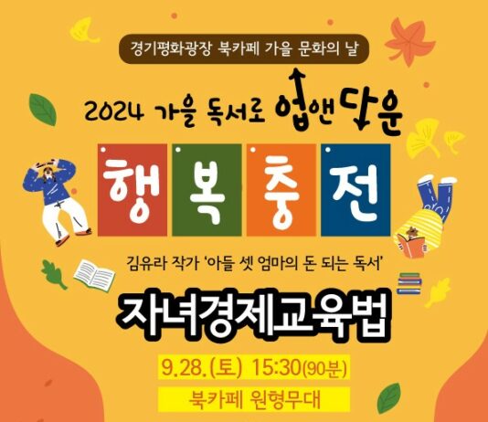 경기평화광장북카페, 독서의 계절 가을…풍성한 문화행사 한가득!