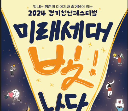 2024 경기청년 페스티벌 ‘미래세대, 빛!_나다’ 개최