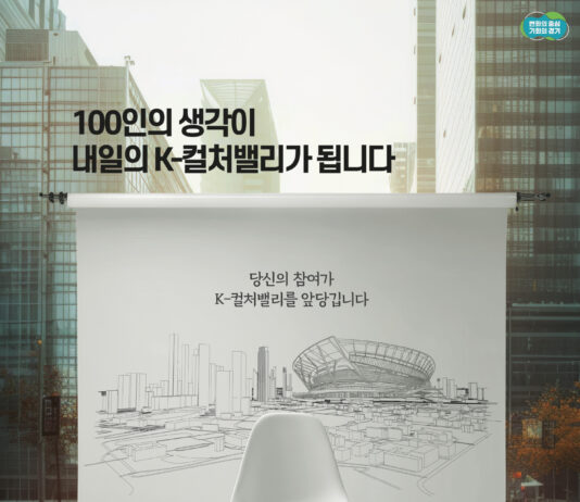 경기도, 20일까지 ‘K-컬처밸리 100인 시민위원회’ 모집. 소통 체계 강화