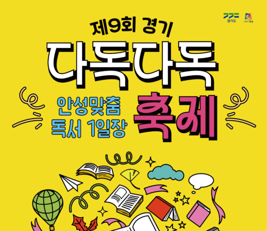 초가에서 나의 ‘독서 MBTI’ 찾고 엽전 스티커 모아 기념품 받자. 경기도, ‘2024 경기 다독다독 축제’ 10월 12일 개최