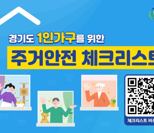 이사할 땐 ‘경기도 1인가구 주거안전 체크리스트’ 활용해 보세요