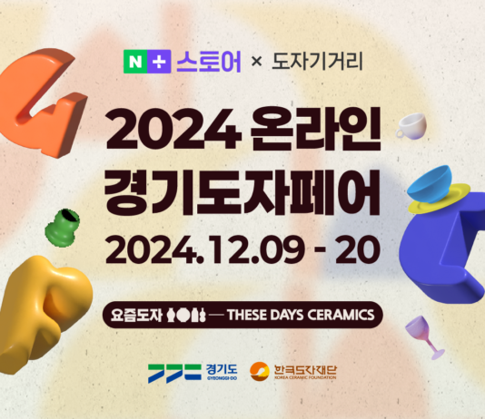 한국도자재단, 20일까지 네이버서 ‘2024 온라인 경기도자페어’ 개최