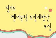 젠더폭력 대응, 경기도민이 함께 한다…‘젠더폭력 도민예방단’ 모집