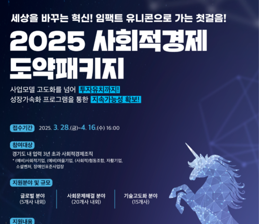 경기도사회적경제원, 사회적경제조직 성장 지원 ‘2025년 사회적경제 도약패키지’ 참가 모집