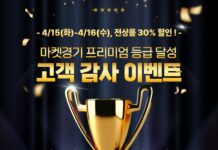‘마켓경기’, 네이버 스마트스토어 프리미엄 등급 달성… 전 품목 30% 할인