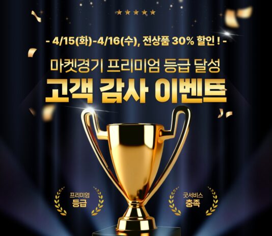 ‘마켓경기’, 네이버 스마트스토어 프리미엄 등급 달성… 전 품목 30% 할인