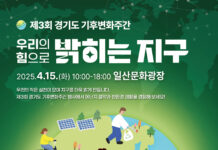 경기도, 지구의 날(22일) 앞두고 14~16일 기후변화주간 행사 개최