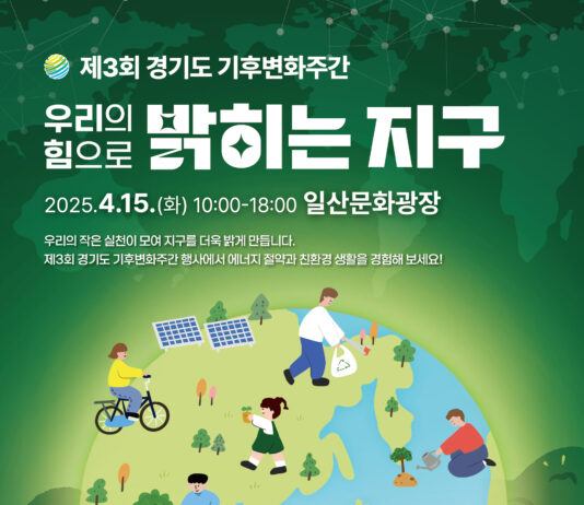 경기도, 지구의 날(22일) 앞두고 14~16일 기후변화주간 행사 개최