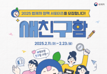 “법령과 친구처럼 가까워진다” 법제처 정책 서포터즈 출범