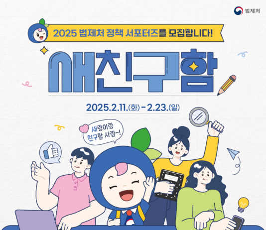 “법령과 친구처럼 가까워진다” 법제처 정책 서포터즈 출범