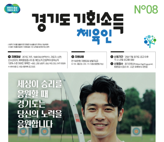 경기도, ‘체육인 기회소득’ 지급 대상·범위 확대. 7월부터 접수