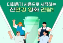 경기도, 20일부터 영화관 7곳에 다회용기 도입. 일회용품 저감 기대