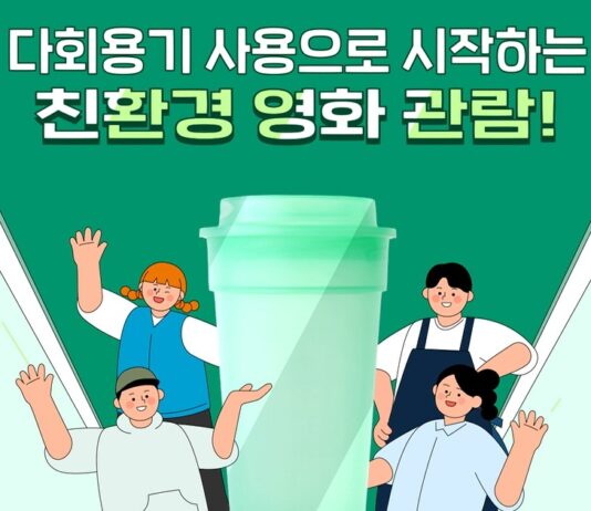 경기도, 20일부터 영화관 7곳에 다회용기 도입. 일회용품 저감 기대