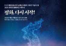 경기도, ‘9.19 평양공동선언 7주년 기념행사’ 19일 파주 캠프그리브스에서 개최