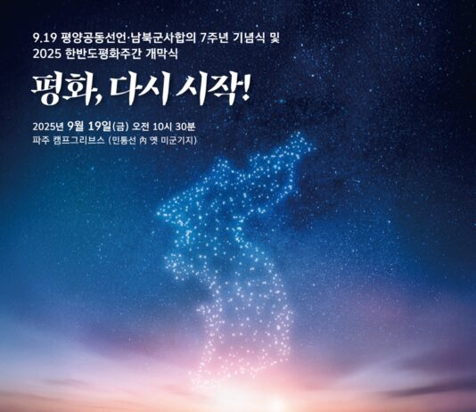 경기도, ‘9.19 평양공동선언 7주년 기념행사’ 19일 파주 캠프그리브스에서 개최