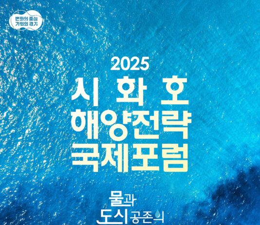 경기도, 16일 시화호 해양전략 국제포럼…‘시화호를 세계적 해양레저관광 중심지로’