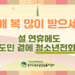 경기도, 설 연휴에도 ‘청소년전화 1388’ 24시간 상담 운영