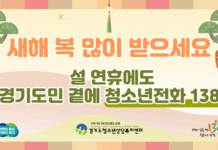 경기도, 설 연휴에도 ‘청소년전화 1388’ 24시간 상담 운영