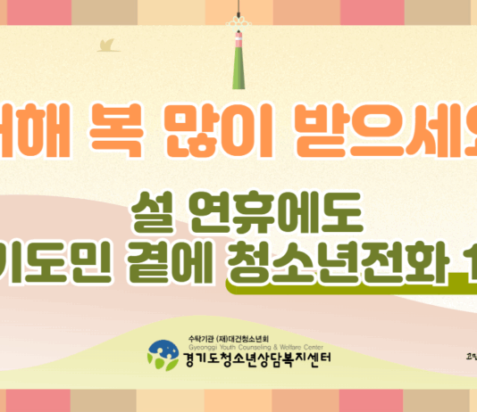 경기도, 설 연휴에도 ‘청소년전화 1388’ 24시간 상담 운영