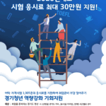 경기도, 미취업 청년 어학·자격시험 응시료 최대 30만 원 지원