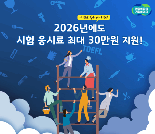 경기도, 미취업 청년 어학·자격시험 응시료 최대 30만 원 지원