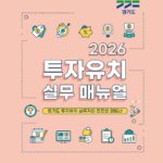 ‘2026년 경기도 투자유치 실무매뉴얼’ 개정…변화하는 투자환경 대응 최신정보 반영