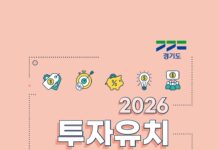 ‘2026년 경기도 투자유치 실무매뉴얼’ 개정…변화하는 투자환경 대응 최신정보 반영