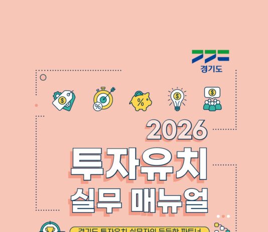 ‘2026년 경기도 투자유치 실무매뉴얼’ 개정…변화하는 투자환경 대응 최신정보 반영