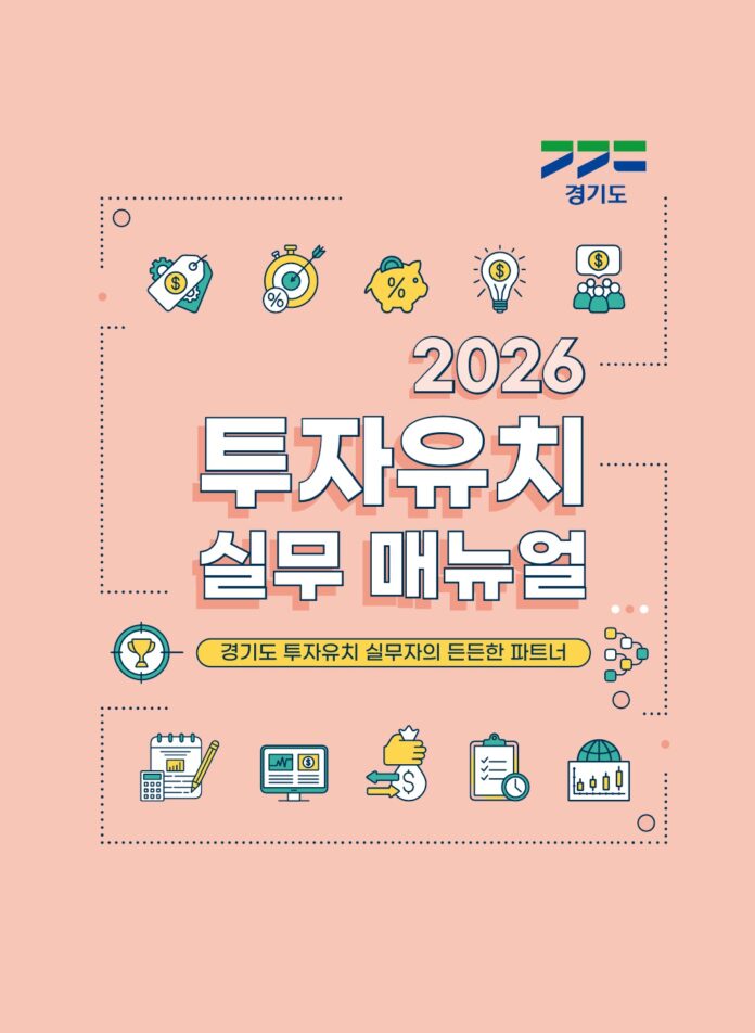 경기도 투자유치 실무 매뉴얼_표지