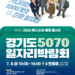 AI 면접부터 현장채용까지…경기도·하나금융그룹, 5070 일자리박람회 개최