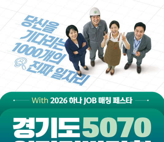 AI 면접부터 현장채용까지…경기도·하나금융그룹, 5070 일자리박람회 개최