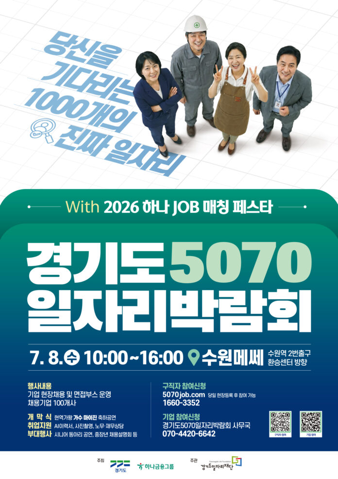 경기도5070일자리박람회 포스터 원고 594x841_최종